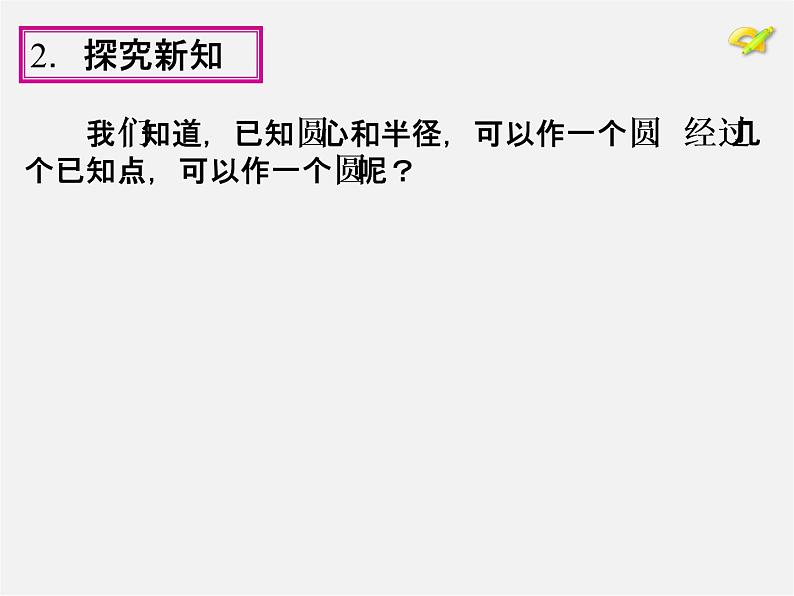 第1套人教版数学九上24.2《点和圆、直线和圆的位置关系》(第1课时)PPT课件06