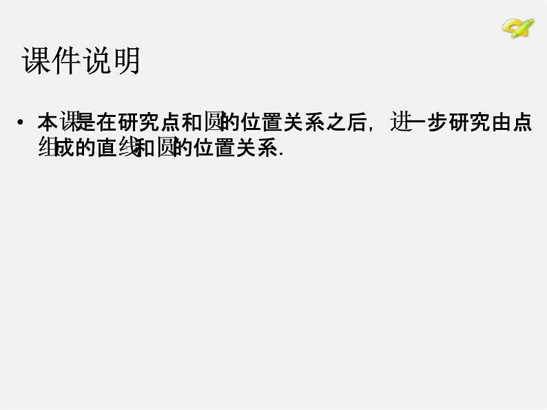 第1套人教版数学九上24.2《点和圆、直线和圆的位置关系》(第2课时)PPT课件第2页