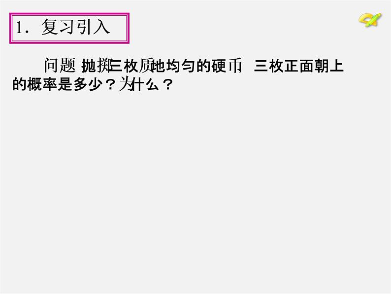 第1套人教版数学九上25.2《用列举法求概率》(第2课时)PPT课件204