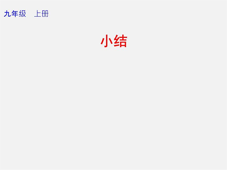 第1套人教版数学九上第21章《一元二次方程》小结 PPT课件第1页