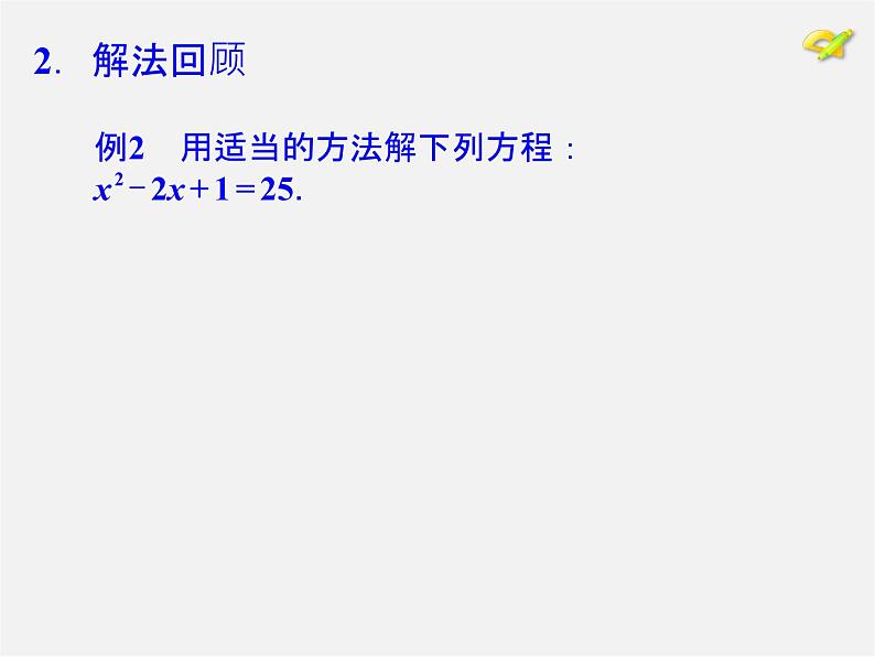 第1套人教版数学九上第21章《一元二次方程》小结 PPT课件第6页