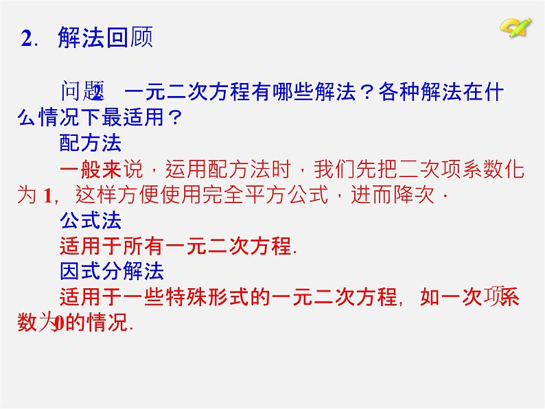 第1套人教版数学九上第21章《一元二次方程》小结 PPT课件第7页