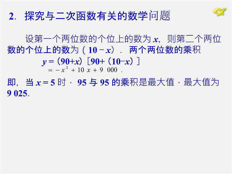 第1套人教版数学九上第22章《二次函数》数学活动 PPT课件第7页