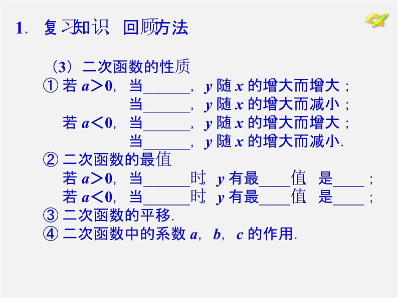 第1套人教版数学九上第22章《二次函数》小结 PPT课件05