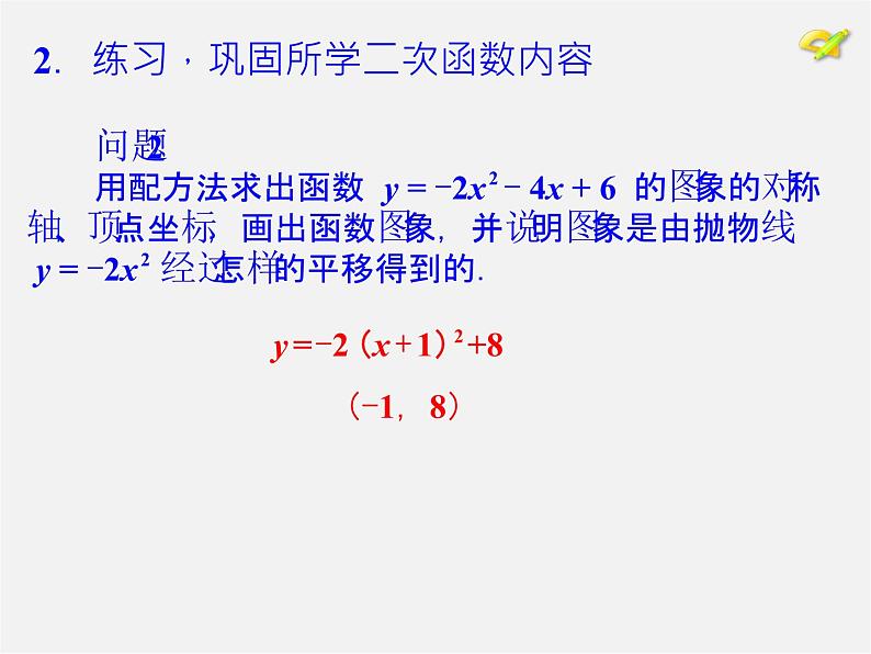 第1套人教版数学九上第22章《二次函数》小结 PPT课件06