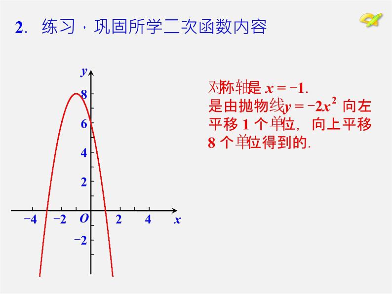 第1套人教版数学九上第22章《二次函数》小结 PPT课件07