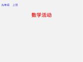 第1套人教版数学九上第23章《旋转》数学活动 PPT课件