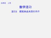 第1套人教版数学九上第24章《圆》数学活动 PPT课件
