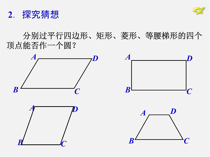 第1套人教版数学九上第24章《圆》数学活动 PPT课件07