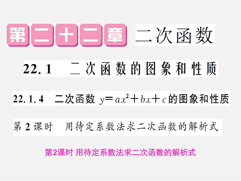 第2套人教初中数学九上  22.1.4 用待定系数法求二次函数的解析式（第2课时）课件第1页