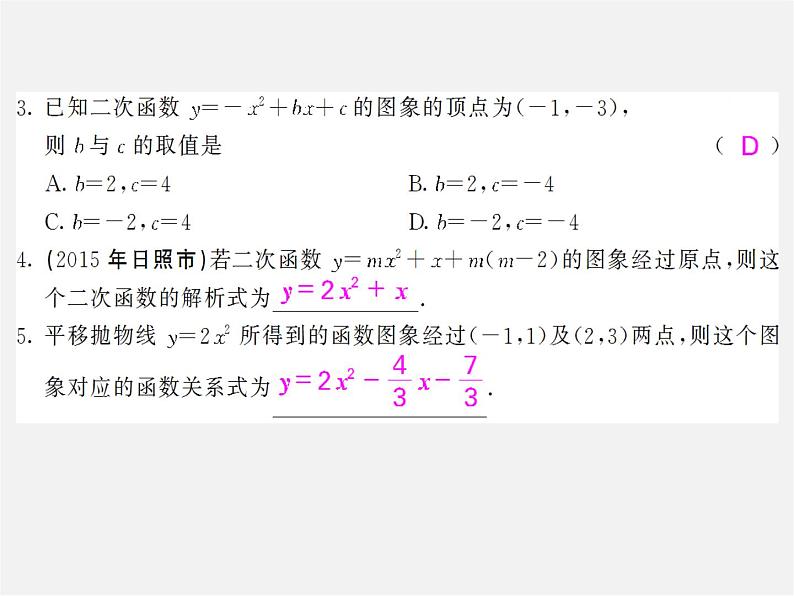 第2套人教初中数学九上  22.1.4 用待定系数法求二次函数的解析式（第2课时）课件第4页