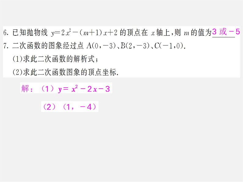 第2套人教初中数学九上  22.1.4 用待定系数法求二次函数的解析式（第2课时）课件第5页