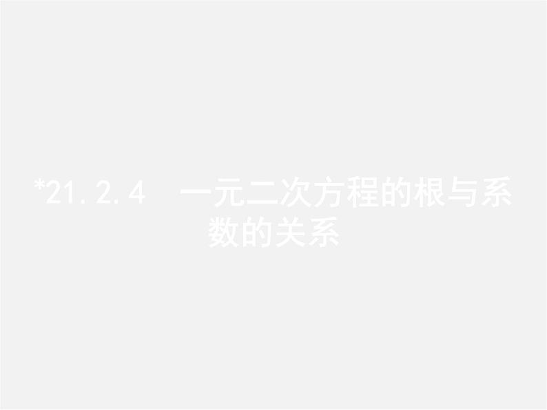 第3套人教初中数学九上  21.2.4 一元二次方程的根与系数的关系课件第1页