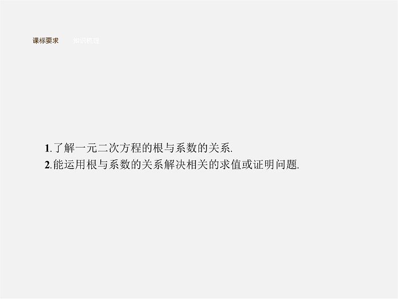 第3套人教初中数学九上  21.2.4 一元二次方程的根与系数的关系课件第2页