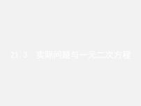 初中数学人教版九年级上册21.3 实际问题与一元二次方程教学演示课件ppt