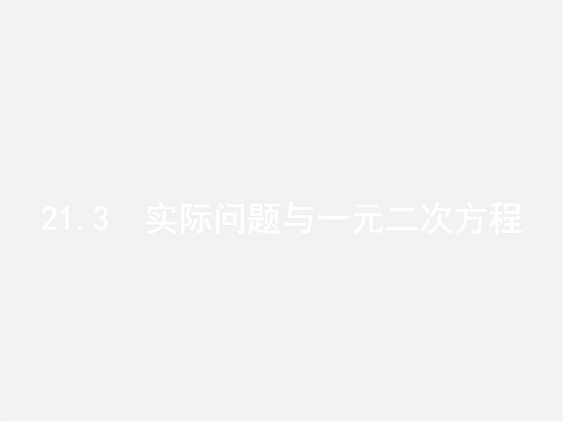 第3套人教初中数学九上  21.3 实际问题与一元二次方程（第1课时）关于增长率问题、数字问题的应用题课件01