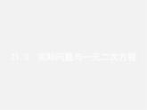 第3套人教初中数学九上  21.3 实际问题与一元二次方程（第1课时）关于增长率问题、数字问题的应用题课件