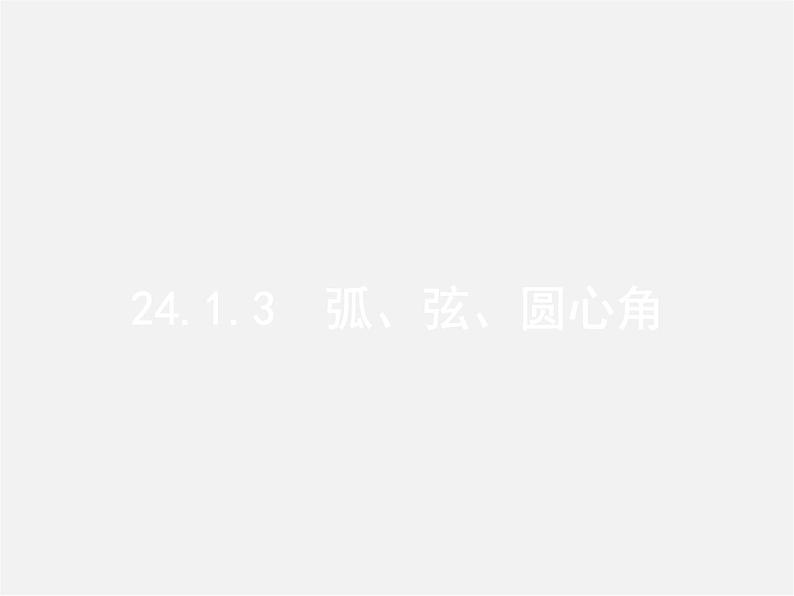 第3套人教初中数学九上  24.1.3 弧、弦、圆心角课件第1页