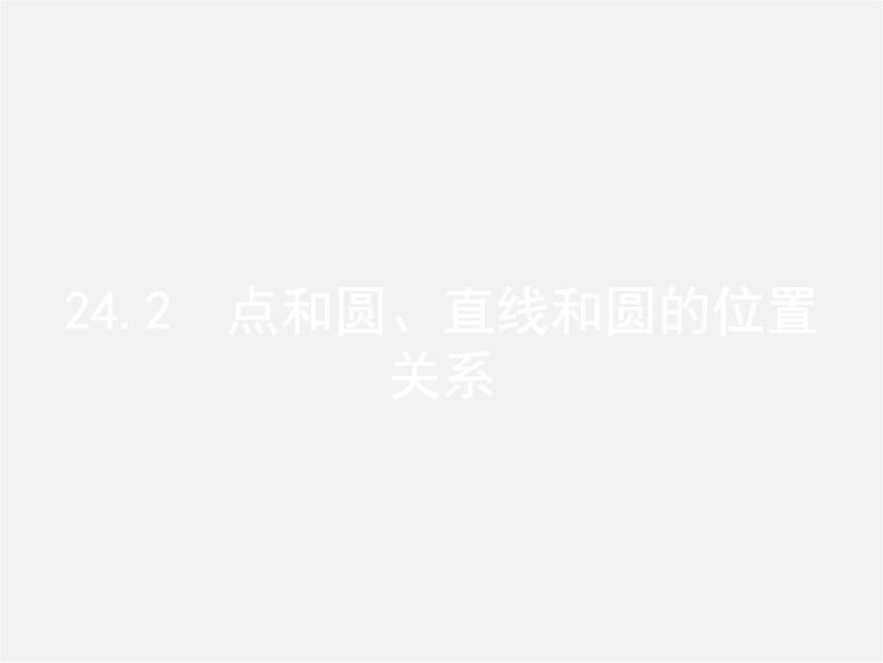 第3套人教初中数学九上  24.2.1 点和圆的位置关系课件第1页