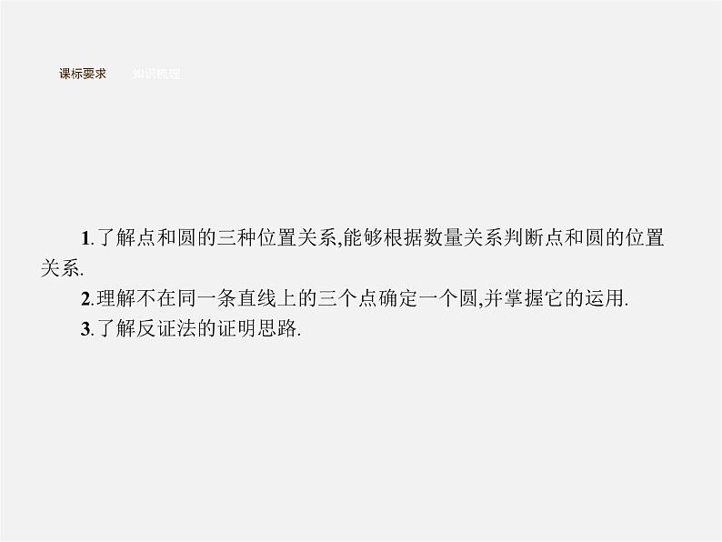 第3套人教初中数学九上  24.2.1 点和圆的位置关系课件第3页