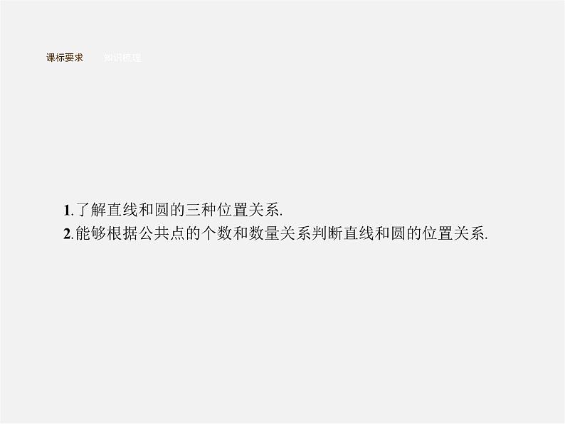 第3套人教初中数学九上  24.2.2 直线和圆的位置关系（第1课时）直线和圆的位置关系课件03