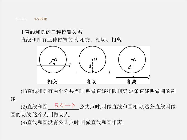 第3套人教初中数学九上  24.2.2 直线和圆的位置关系（第1课时）直线和圆的位置关系课件04