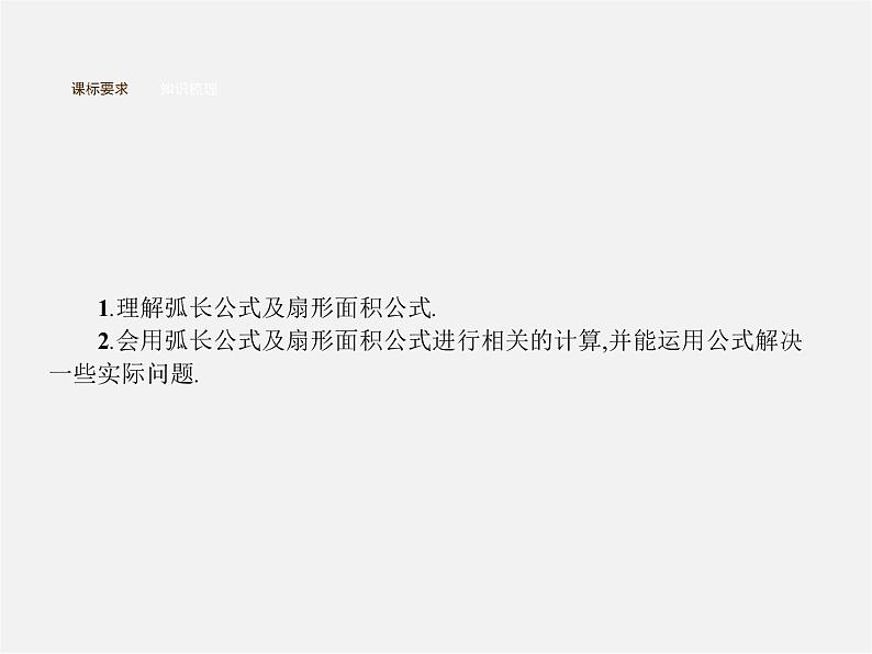 第3套人教初中数学九上  24.4 弧长及扇形的面积（第1课时）弧长和扇形面积课件第3页
