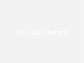 第3套人教初中数学九上  25.1.1 随机事件课件