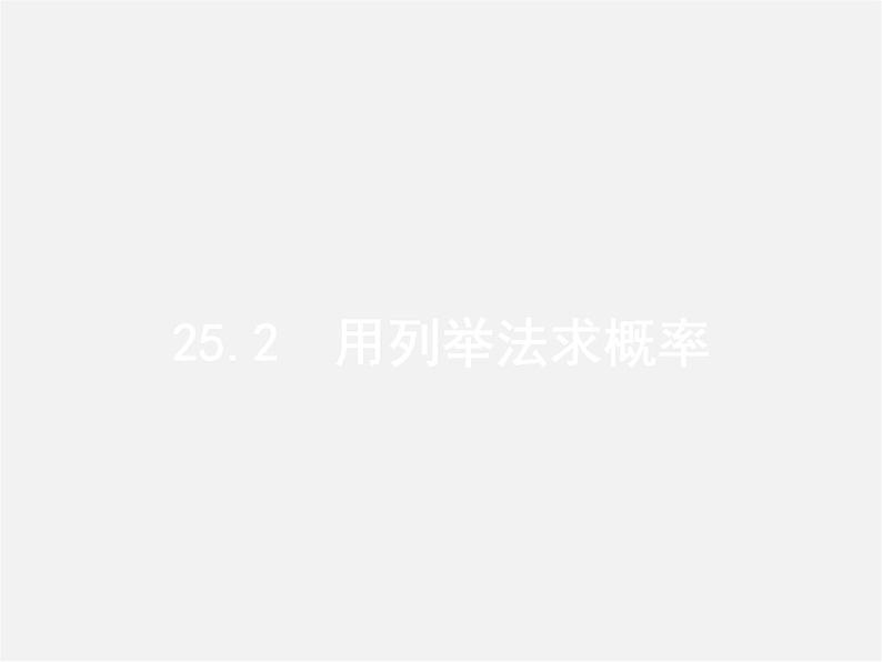 第3套人教初中数学九上  25.2 用列举法求概率（第1课时）用列举法求概率课件第1页