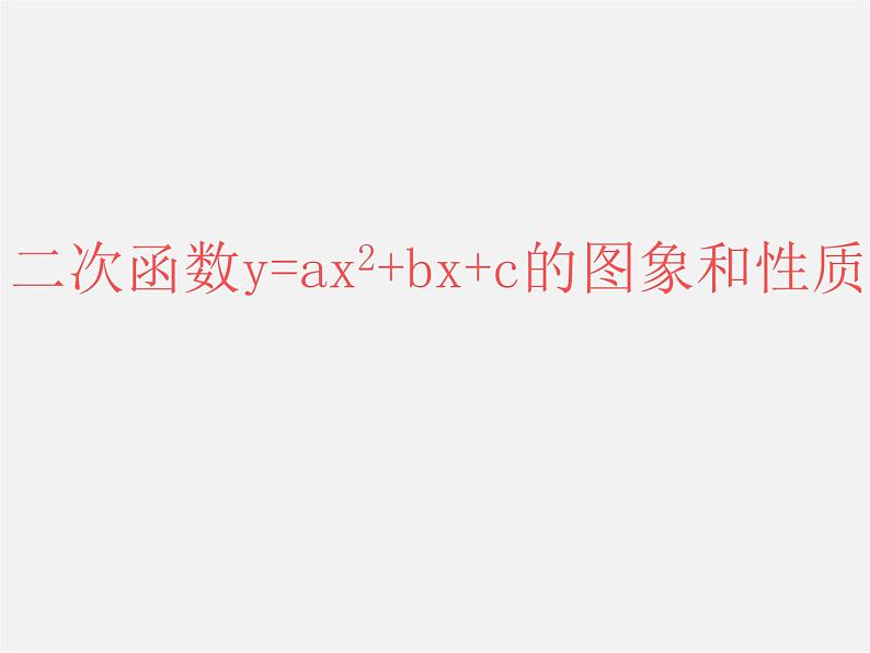 第4套人教初中数学九上  22.1.4 二次函数y=ax2+bx+c的图象和性质课件01