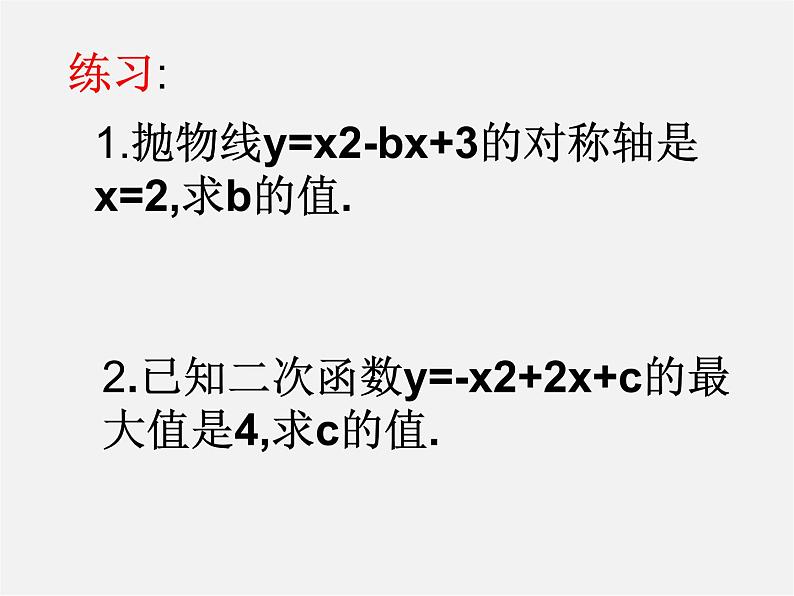 第4套人教初中数学九上  22.1.4 二次函数y=ax2+bx+c的图象和性质课件08