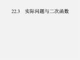 第4套人教初中数学九上  22.3 实际问题与二次函数课件