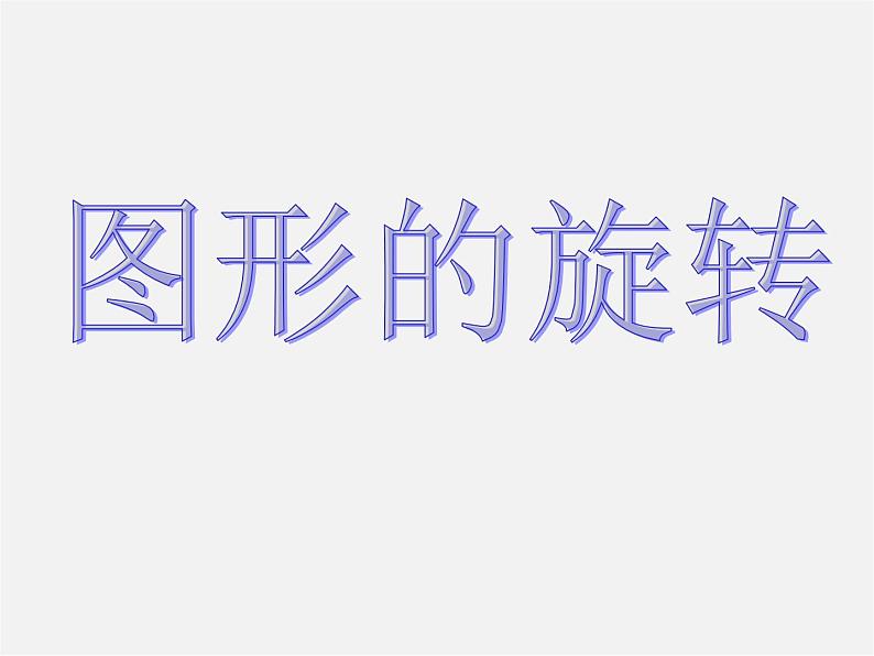 第4套人教初中数学九上  23.1 图形的旋转课件01