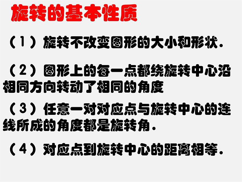 第4套人教初中数学九上  23.1 图形的旋转课件08