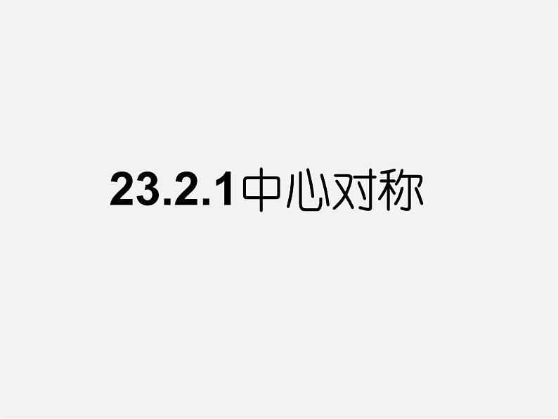 第4套人教初中数学九上  23.2.1 中心对称课件02