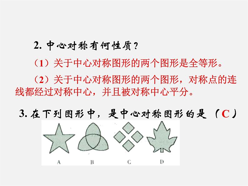 第4套人教初中数学九上  23.2.3 关于原点对称的点的坐标课件第2页