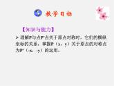 第4套人教初中数学九上  23.2.3 关于原点对称的点的坐标课件