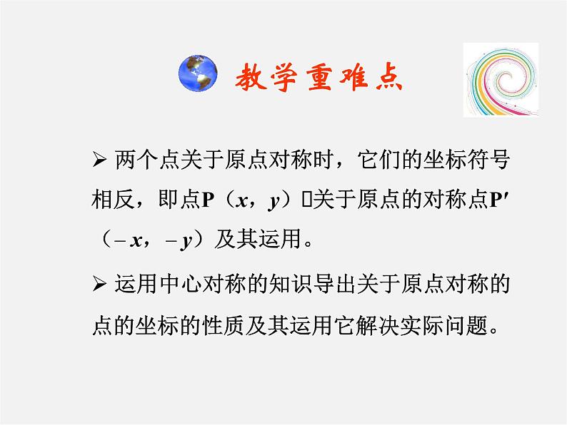 第4套人教初中数学九上  23.2.3 关于原点对称的点的坐标课件第8页