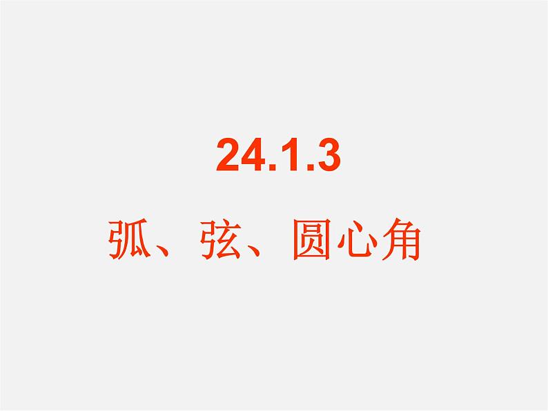 第4套人教初中数学九上  24.1.3 弧、弦、圆心角课件01