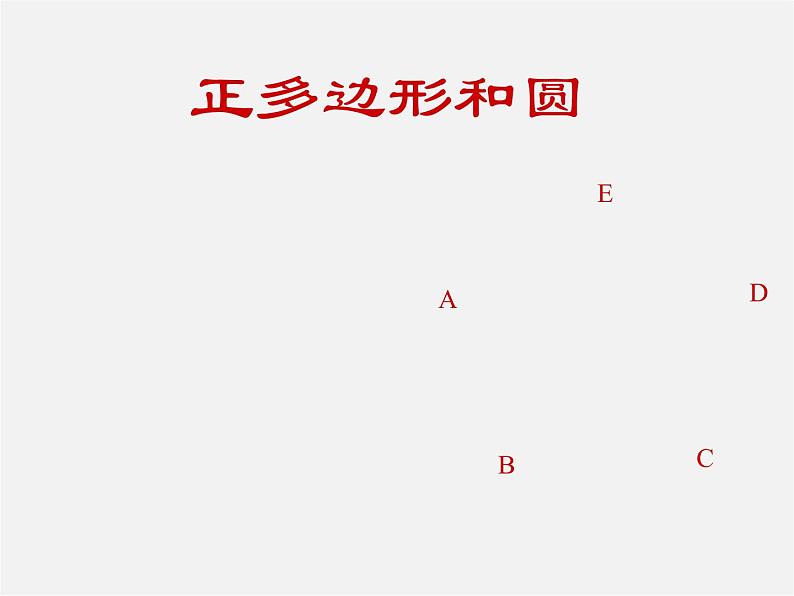 第4套人教初中数学九上  24.3 正多边形和圆课件02