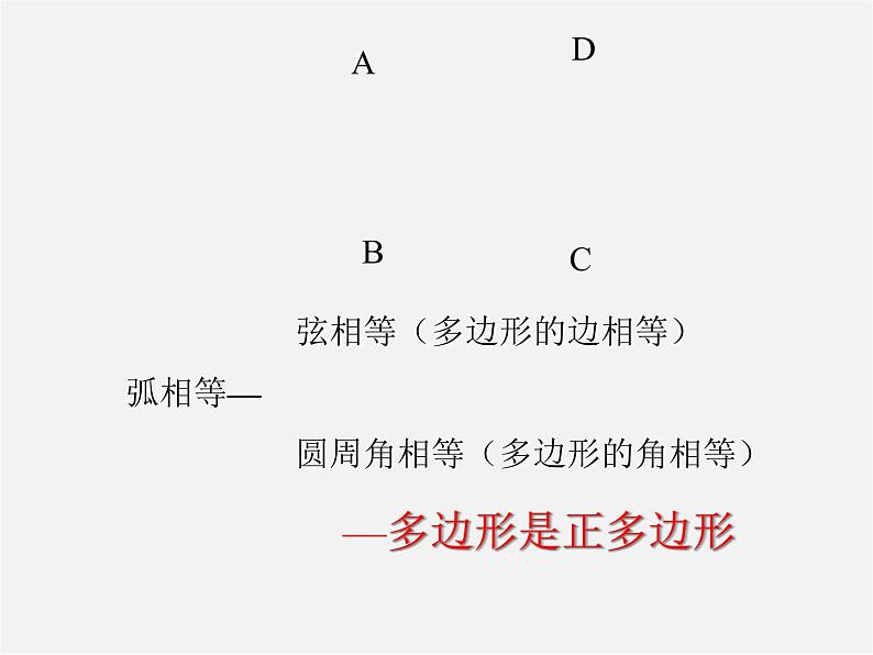 第4套人教初中数学九上  24.3 正多边形和圆课件07