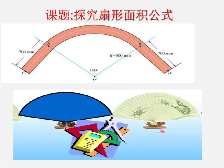 初中数学24 4 弧长及扇形的面积教案配套ppt课件 教习网 课件下载