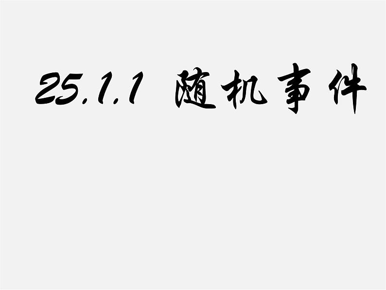 第4套人教初中数学九上  25.1.1 随机事件课件01