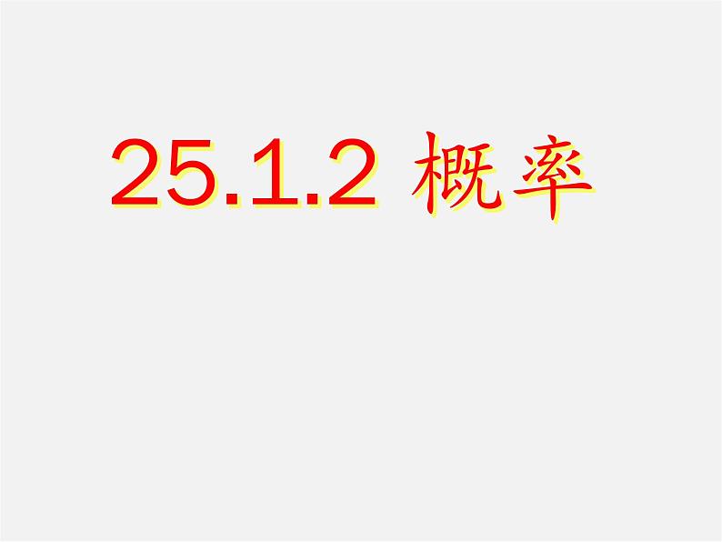 第4套人教初中数学九上  25.1.2 概率课件01