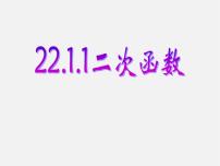 数学九年级上册22.1.1 二次函数评课课件ppt