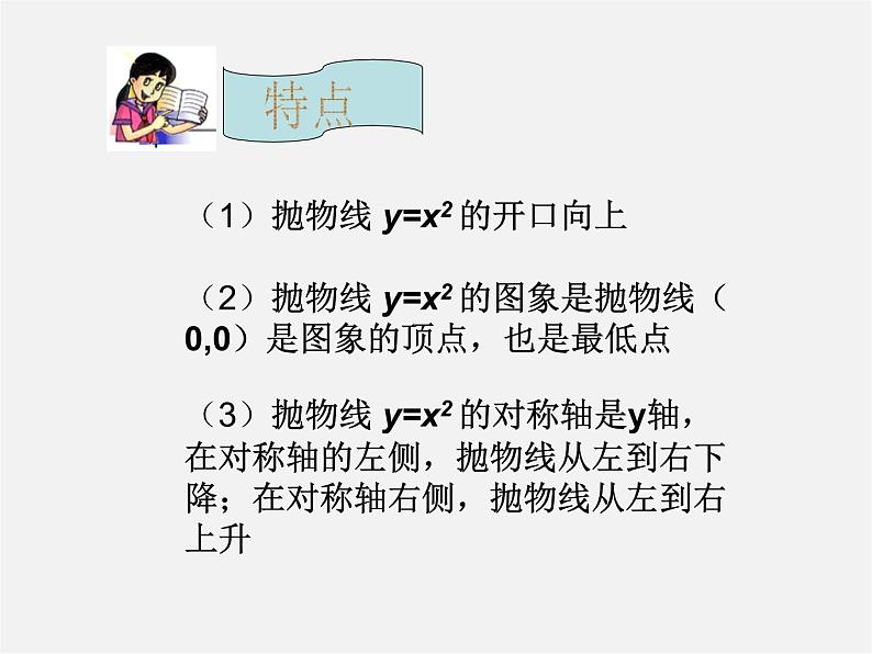 第5套人教初中数学九上  22.1.2 二次函数y=ax2的图象和性质课件1第7页