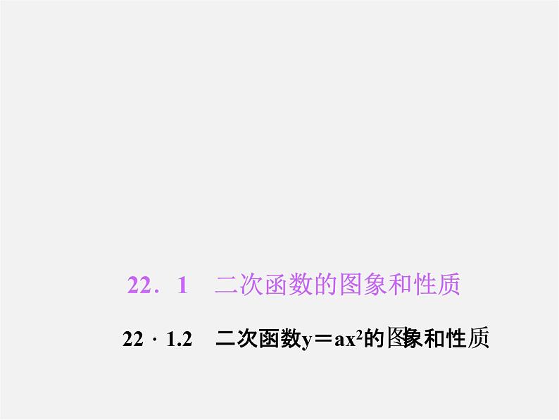 第5套人教初中数学九上  22.1.2 二次函数y=ax2的图象和性质课件2第1页