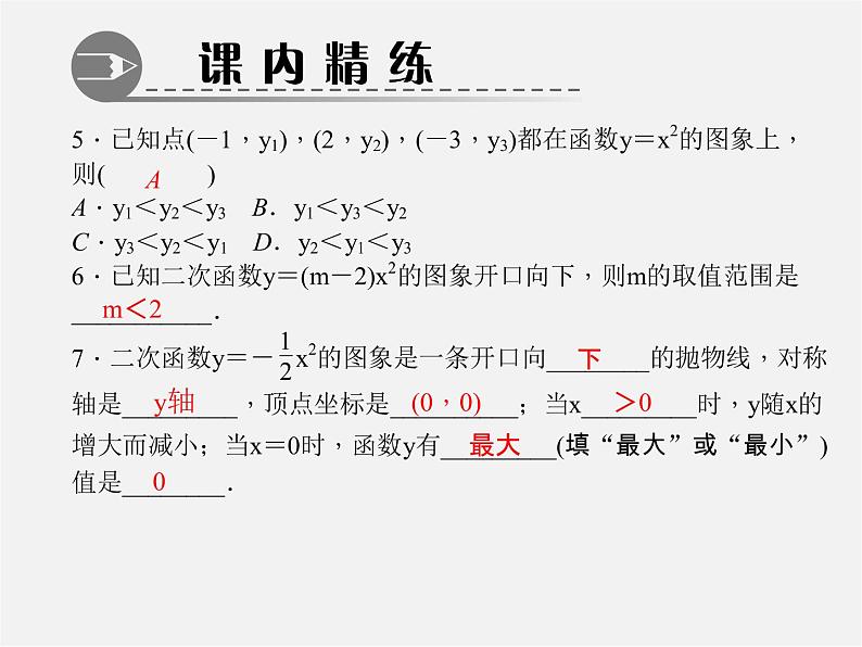 第5套人教初中数学九上  22.1.2 二次函数y=ax2的图象和性质课件2第5页