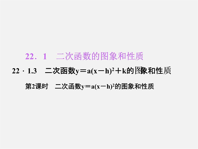 第5套人教初中数学九上  22.1.3 二次函数y＝a(x－h)2＋k的图象和性质（第2课时）课件1第1页