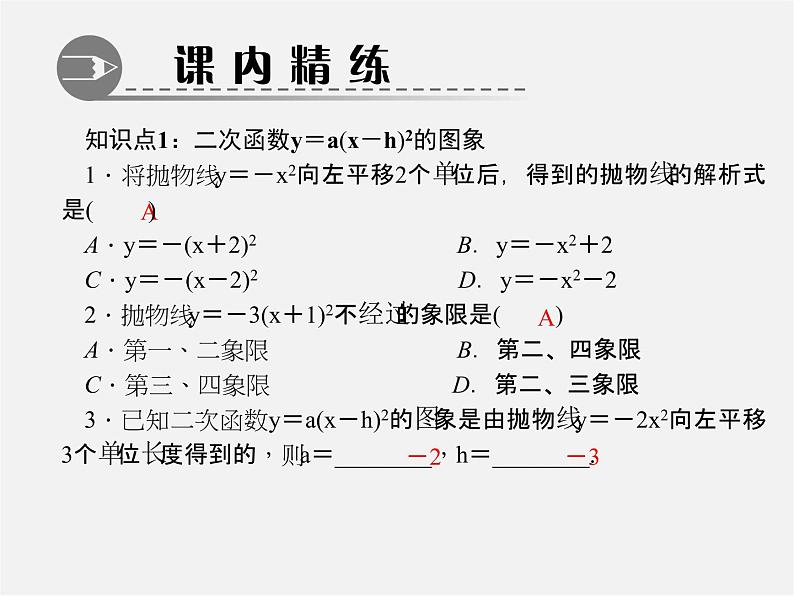 第5套人教初中数学九上  22.1.3 二次函数y＝a(x－h)2＋k的图象和性质（第2课时）课件1第3页